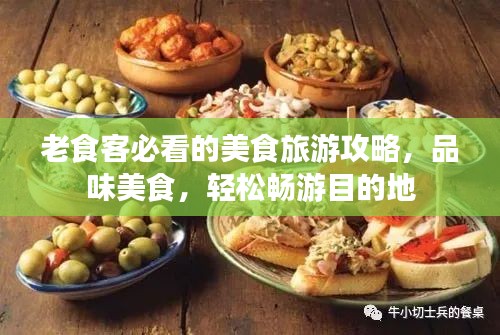 老食客必看的美食旅游攻略，品味美食，轻松畅游目的地