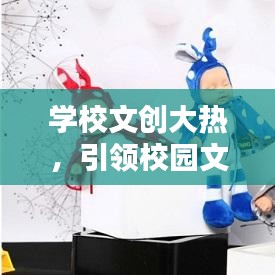 学校文创大热，引领校园文化新风尚！