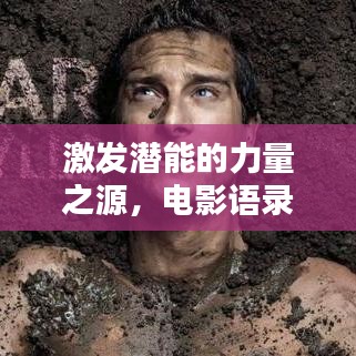 激发潜能的力量之源，电影语录励志动漫