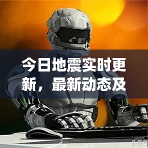 今日地震实时更新，最新动态及影响评估