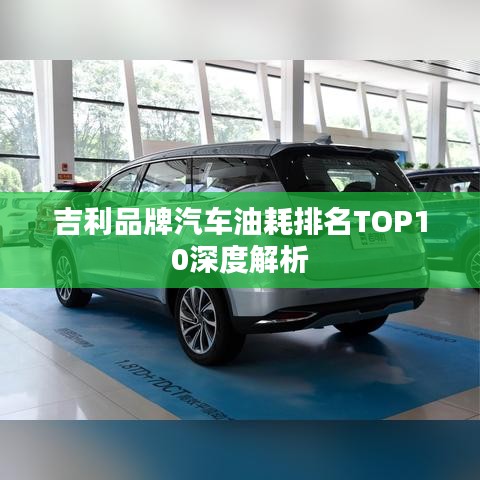 吉利品牌汽车油耗排名TOP10深度解析