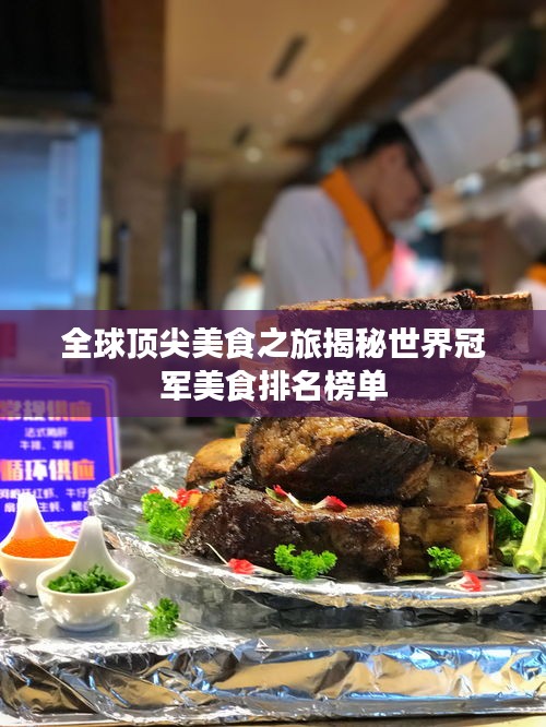 全球顶尖美食之旅揭秘世界冠军美食排名榜单