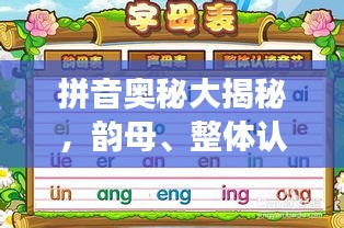 拼音奥秘大揭秘，韵母、整体认读详解，百度助力轻松探索学习之路