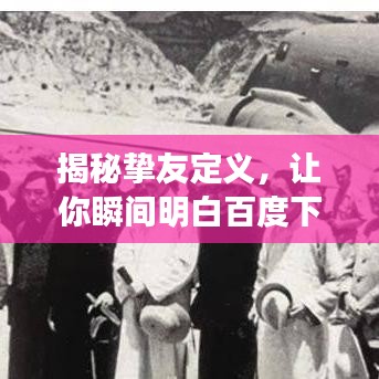 揭秘挚友定义，让你瞬间明白百度下的友情真谛！