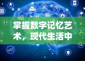 掌握数字记忆艺术，现代生活中的高效照片处理技巧