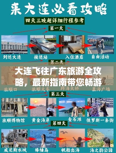 大连飞往广东旅游全攻略，最新指南带您畅游南国风光