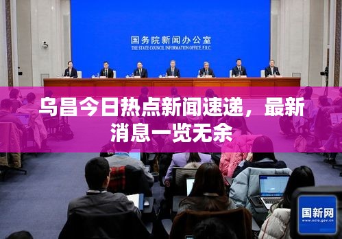 乌昌今日热点新闻速递，最新消息一览无余