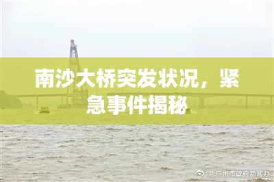 南沙大桥突发状况，紧急事件揭秘