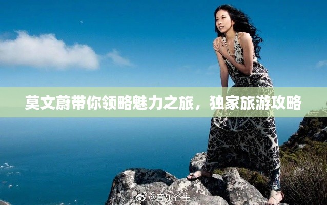 莫文蔚带你领略魅力之旅，独家旅游攻略