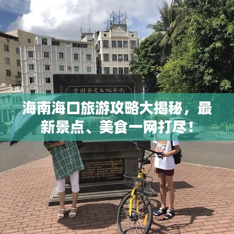 海南海口旅游攻略大揭秘，最新景点、美食一网打尽！