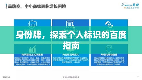 身份牌，探索个人标识的百度指南
