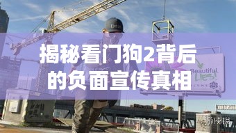 揭秘看门狗2背后的负面宣传真相