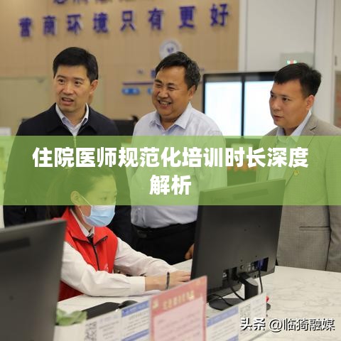 住院医师规范化培训时长深度解析
