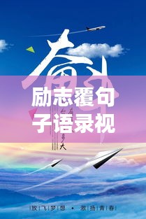 励志覆句子语录视频，激发无限潜力，成就无限可能！