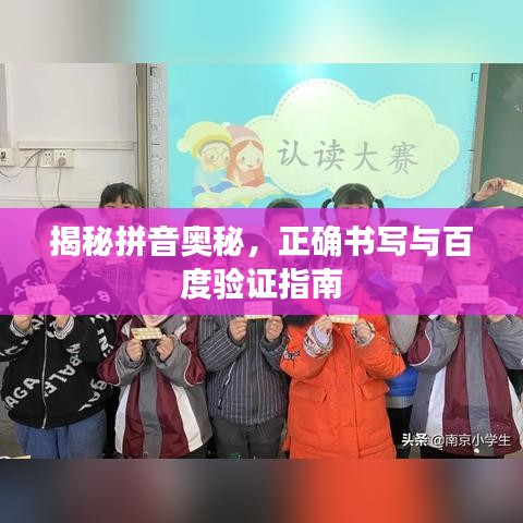 揭秘拼音奥秘，正确书写与百度验证指南