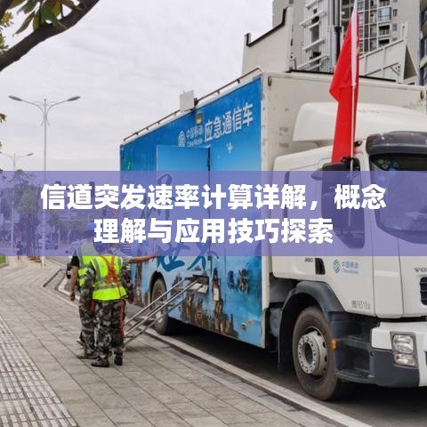 信道突发速率计算详解，概念理解与应用技巧探索