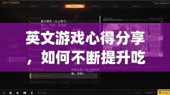 英文游戏心得分享，如何不断提升吃鸡游戏实力？