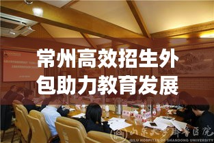 常州高效招生外包助力教育发展，专业策略引领未来教育新篇章