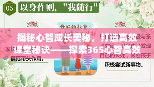 揭秘心智成长奥秘，打造高效课堂秘诀——探索365心智高效课堂理念