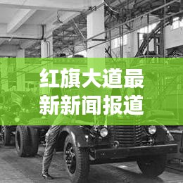 红旗大道最新新闻报道，今日头条独家揭秘！