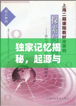 独家记忆揭秘，起源与时间的印记探索