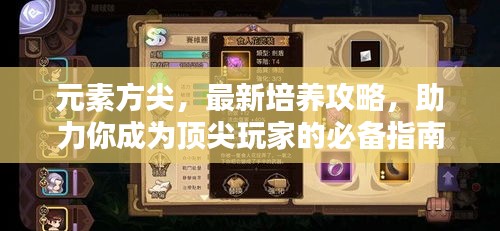 元素方尖，最新培养攻略，助力你成为顶尖玩家的必备指南！