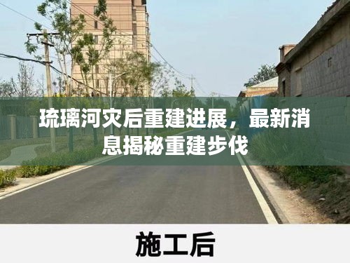 琉璃河灾后重建进展，最新消息揭秘重建步伐