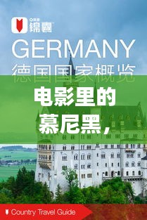 电影里的慕尼黑，独家旅游攻略指南