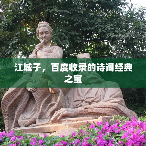江城子，百度收录的诗词经典之宝