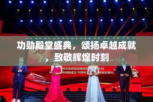功勋殿堂盛典，颂扬卓越成就，致敬辉煌时刻