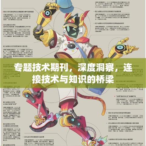 专题技术期刊，深度洞察，连接技术与知识的桥梁