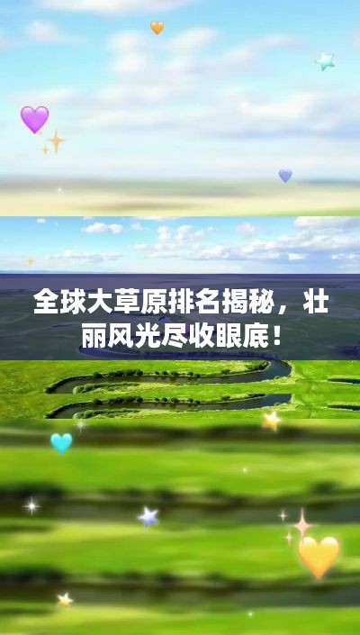 全球大草原排名揭秘，壮丽风光尽收眼底！