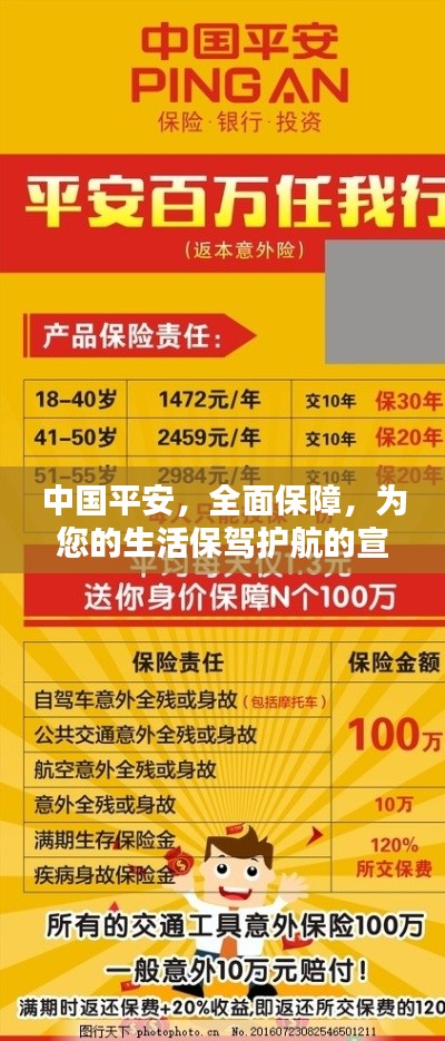 中国平安，全面保障，为您的生活保驾护航的宣传资料