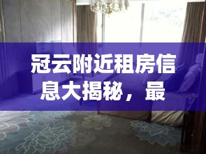 冠云附近租房信息大揭秘，最新房源一览无余