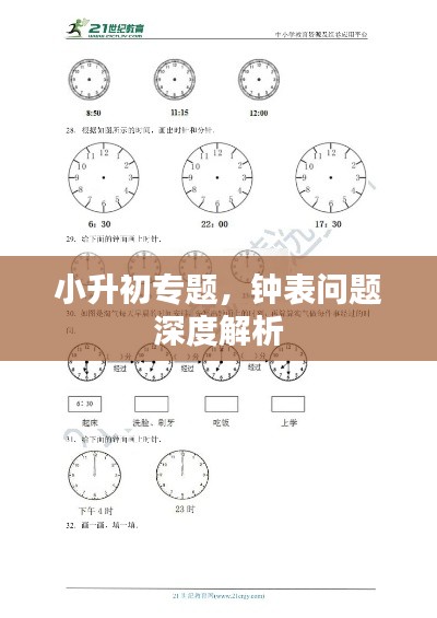 小升初专题，钟表问题深度解析