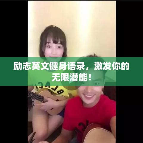 励志英文健身语录，激发你的无限潜能！