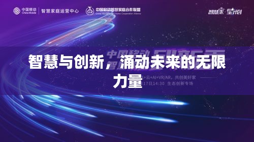 智慧与创新，涌动未来的无限力量