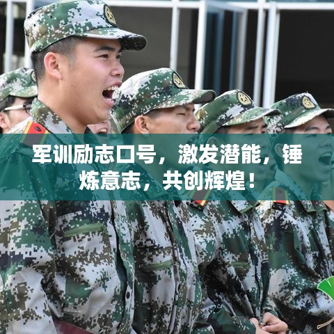 军训励志口号，激发潜能，锤炼意志，共创辉煌！