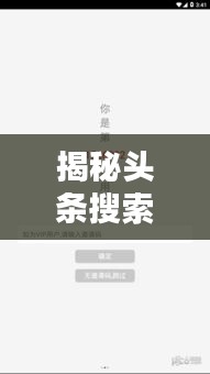 揭秘头条搜索新闻取消方法，轻松掌握操作技巧