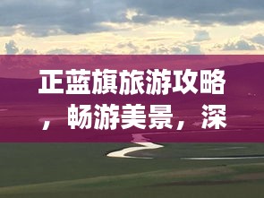 正蓝旗旅游攻略，畅游美景，深度体验独特文化