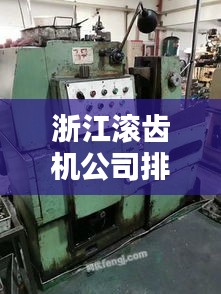 浙江滚齿机公司排名揭晓，行业领先的几家企业榜单出炉！