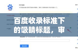 百度收录标准下的吸睛标题，审核规范深度体会分享