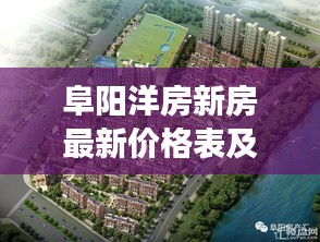 阜阳洋房新房最新价格表及市场分析深度解读