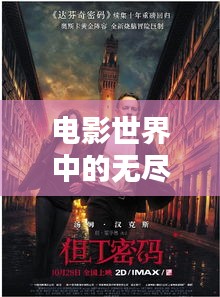 电影世界中的无尽烦恼