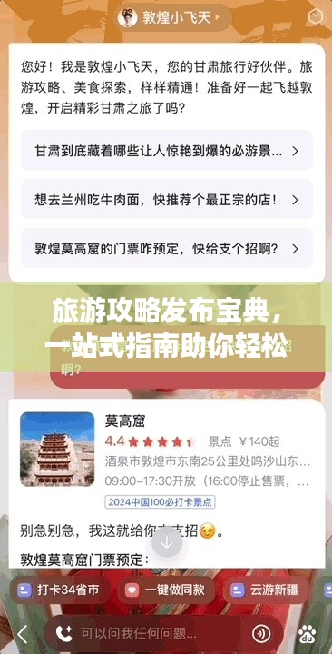 旅游攻略发布宝典，一站式指南助你轻松发布攻略文章！