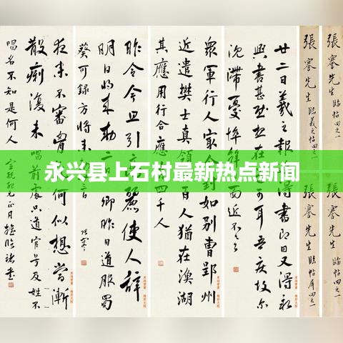 永兴县上石村最新热点新闻