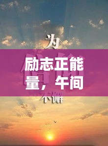 励志正能量，午间寄语激励你前行