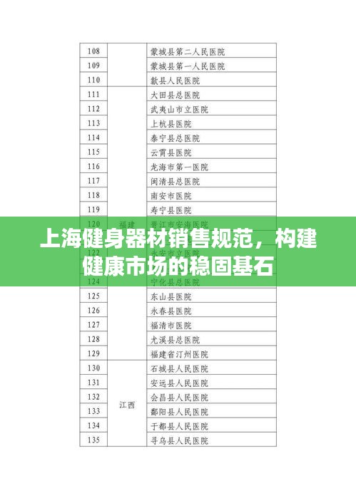上海健身器材销售规范，构建健康市场的稳固基石
