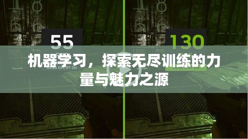 机器学习，探索无尽训练的力量与魅力之源