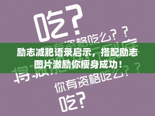 励志减肥语录启示，搭配励志图片激励你瘦身成功！